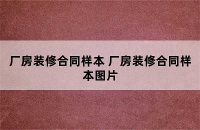 厂房装修合同样本 厂房装修合同样本图片